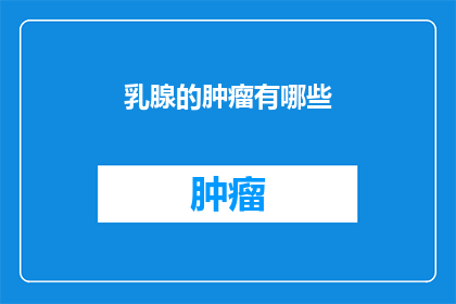 乳腺的肿瘤有哪些