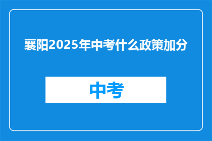襄阳2025年中考什么政策加分