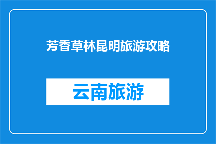 芳香草林昆明旅游攻略