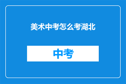 美术中考怎么考湖北