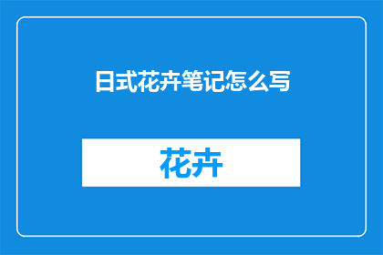 日式花卉笔记怎么写