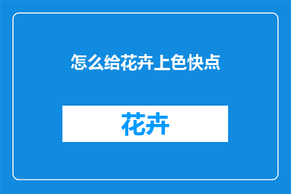 怎么给花卉上色快点