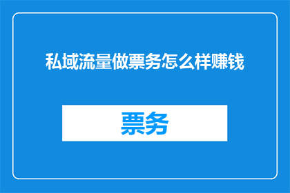 私域流量做票务怎么样赚钱