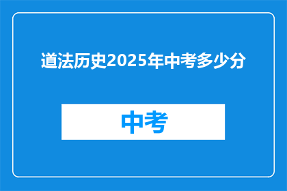 道法历史2025年中考多少分