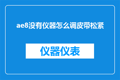 ae8没有仪器怎么调皮带松紧