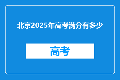北京2025年高考满分有多少