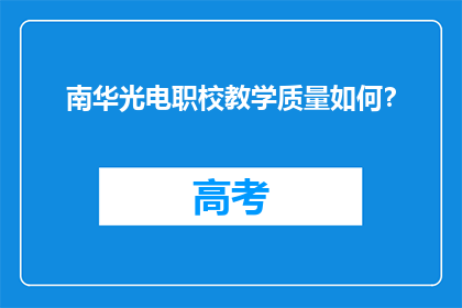 南华光电职校教学质量如何？