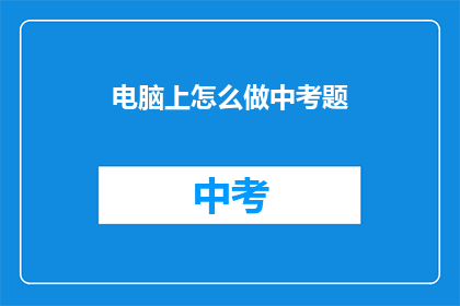 电脑上怎么做中考题