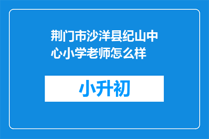荆门市沙洋县纪山中心小学老师怎么样