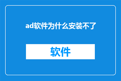 ad软件为什么安装不了