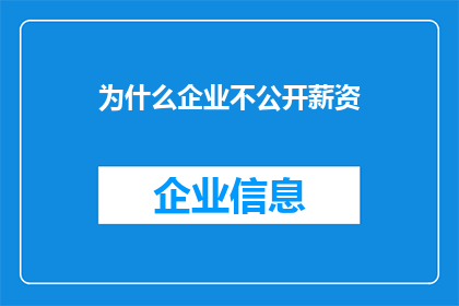 为什么企业不公开薪资
