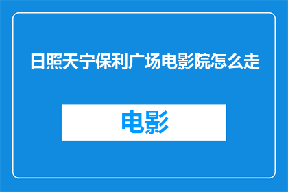 日照天宁保利广场电影院怎么走