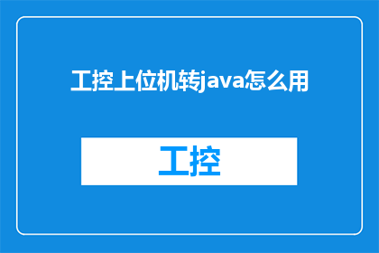 工控上位机转java怎么用