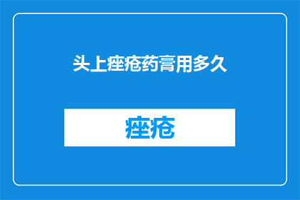 头上痤疮药膏用多久