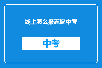 线上怎么报志愿中考