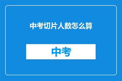中考切片人数怎么算