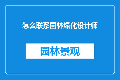 怎么联系园林绿化设计师