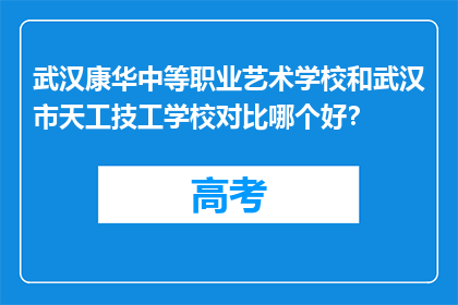 武汉康华中等职业艺术学校和武汉市天工技工学校对比哪个好？