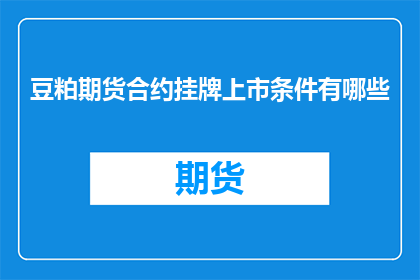 豆粕期货合约挂牌上市条件有哪些