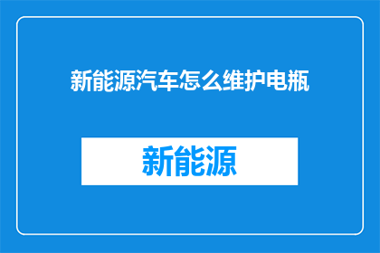 新能源汽车怎么维护电瓶