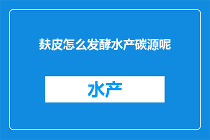 麸皮怎么发酵水产碳源呢
