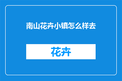 南山花卉小镇怎么样去