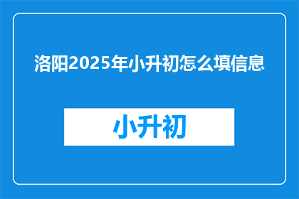 洛阳2025年小升初怎么填信息