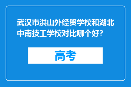 武汉市洪山外经贸学校和湖北中南技工学校对比哪个好？