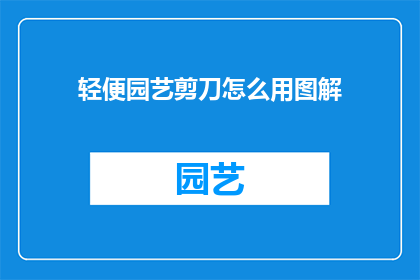 轻便园艺剪刀怎么用图解