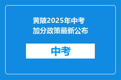 黄陂2025年中考加分政策最新公布