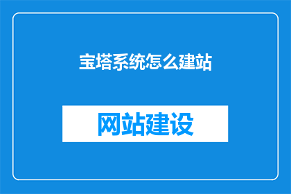 宝塔系统怎么建站