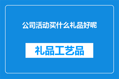 公司活动买什么礼品好呢