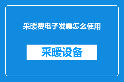 采暖费电子发票怎么使用