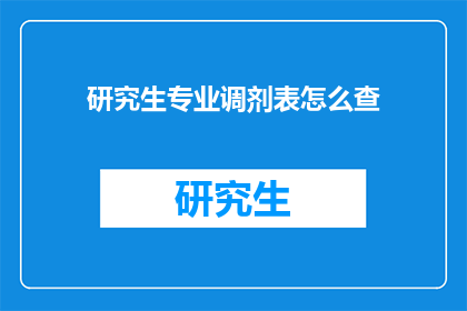 研究生专业调剂表怎么查
