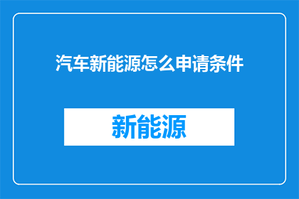 汽车新能源怎么申请条件