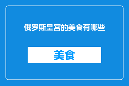 俄罗斯皇宫的美食有哪些