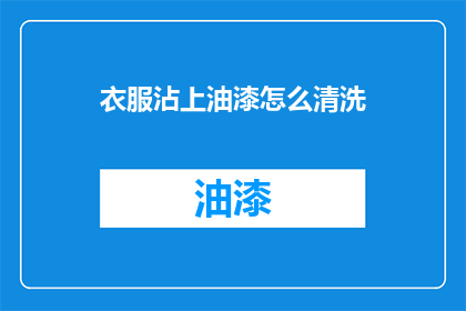 衣服沾上油漆怎么清洗