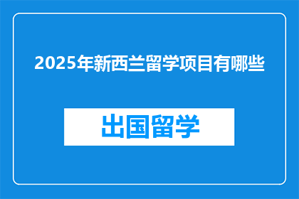 2025年新西兰留学项目有哪些