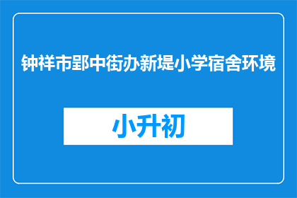 钟祥市郢中街办新堤小学宿舍环境