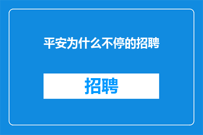 平安为什么不停的招聘