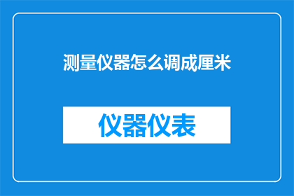 测量仪器怎么调成厘米