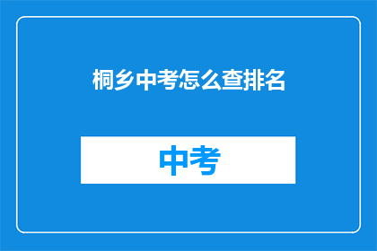 桐乡中考怎么查排名