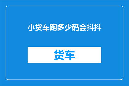 小货车跑多少码会抖抖