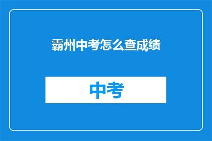 霸州中考怎么查成绩