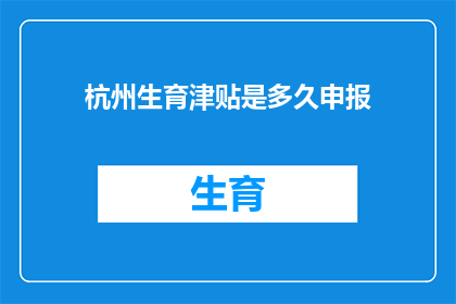 杭州生育津贴是多久申报