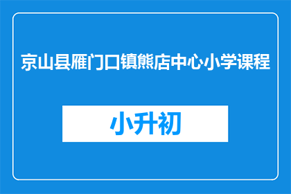 京山县雁门口镇熊店中心小学课程