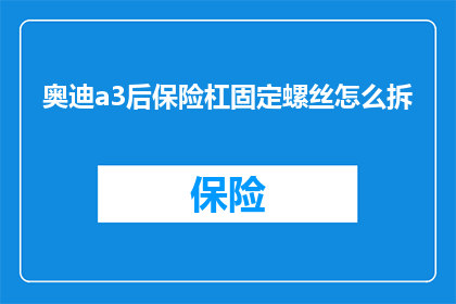 奥迪a3后保险杠固定螺丝怎么拆