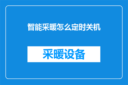 智能采暖怎么定时关机