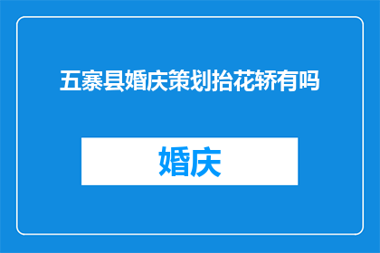 五寨县婚庆策划抬花轿有吗