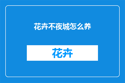 花卉不夜城怎么养